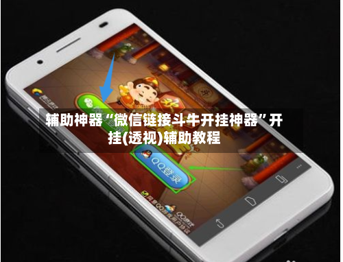 辅助神器“微信链接斗牛开挂神器”开挂(透视)辅助教程-第1张图片