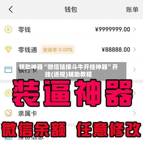 辅助神器“微信链接斗牛开挂神器”开挂(透视)辅助教程-第3张图片