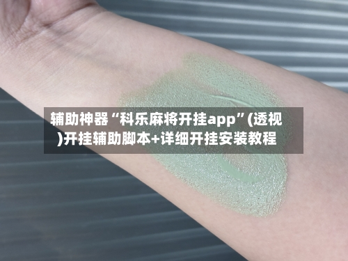 辅助神器“科乐麻将开挂app”(透视)开挂辅助脚本+详细开挂安装教程-第2张图片