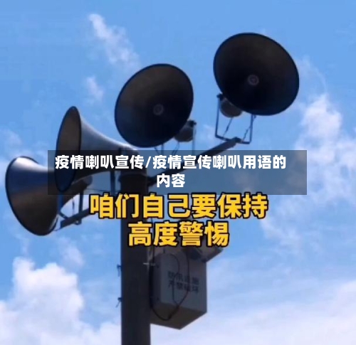 疫情喇叭宣传/疫情宣传喇叭用语的内容-第3张图片