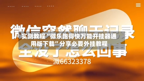 实测教程“微乐跑得快万能开挂器通用版下载”分享必要外挂教程-第1张图片