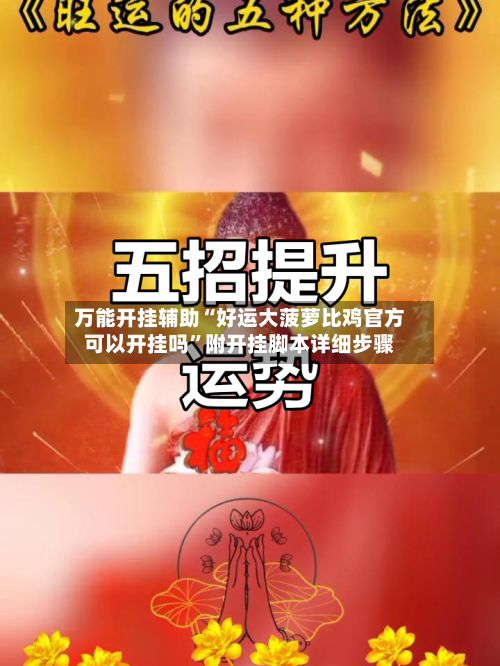 万能开挂辅助“好运大菠萝比鸡官方可以开挂吗	”附开挂脚本详细步骤-第1张图片