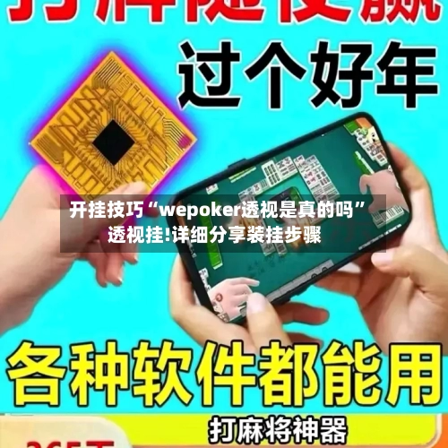 开挂技巧“wepoker透视是真的吗”透视挂!详细分享装挂步骤-第2张图片
