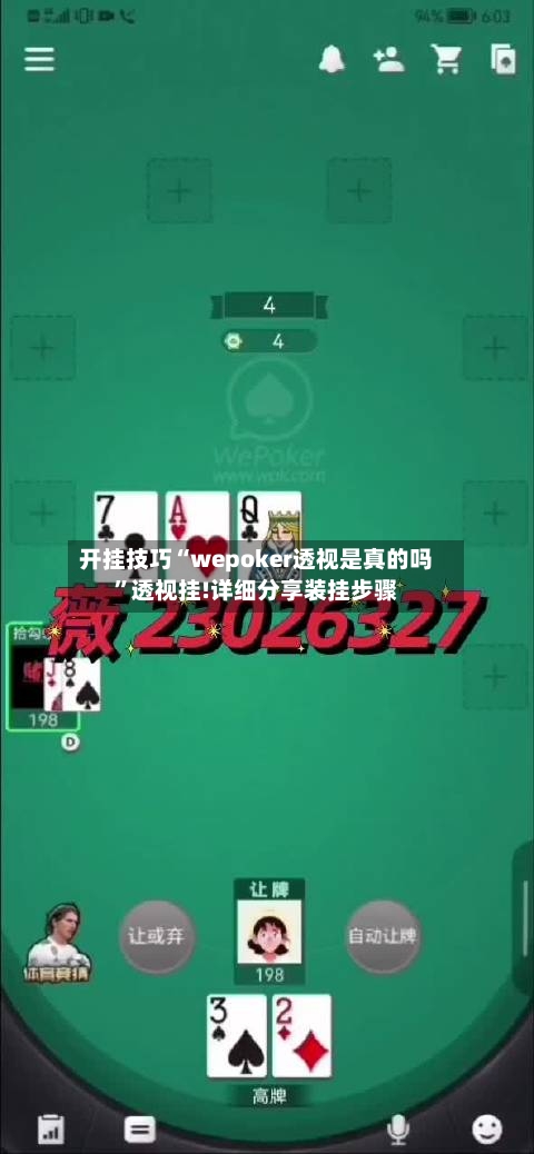 开挂技巧“wepoker透视是真的吗	”透视挂!详细分享装挂步骤-第3张图片