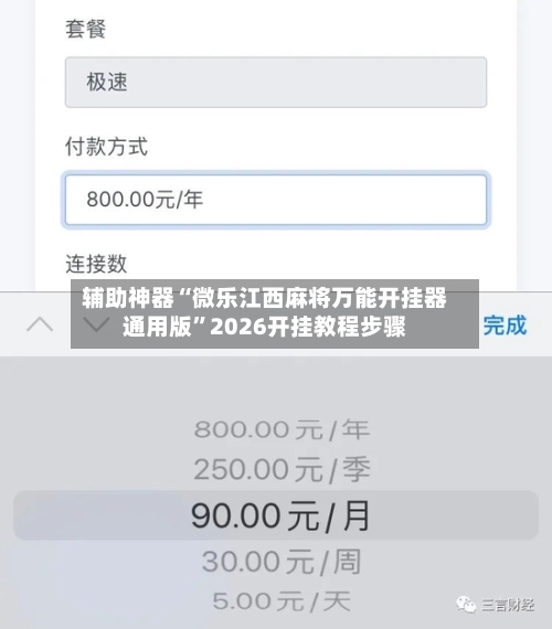 辅助神器“微乐江西麻将万能开挂器通用版”2026开挂教程步骤-第2张图片