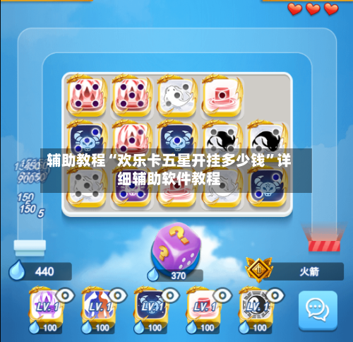 辅助教程“欢乐卡五星开挂多少钱”详细辅助软件教程-第1张图片