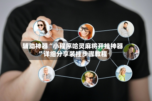 辅助神器“小程序哈灵麻将开挂神器	”详细分享装挂步骤教程-第1张图片