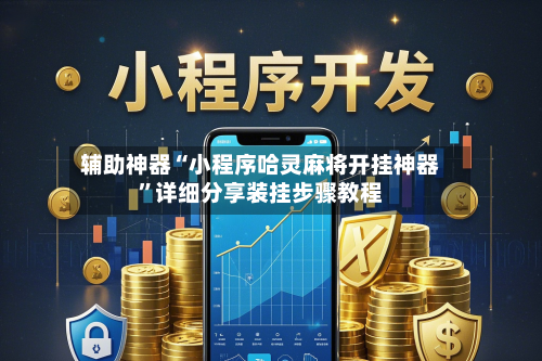 辅助神器“小程序哈灵麻将开挂神器”详细分享装挂步骤教程-第2张图片