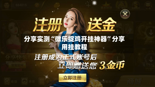 分享实测“微乐捉鸡开挂神器”分享用挂教程-第1张图片