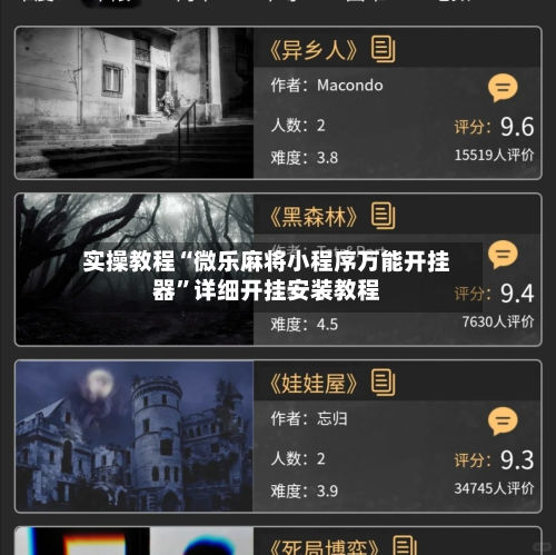 实操教程“微乐麻将小程序万能开挂器”详细开挂安装教程-第1张图片