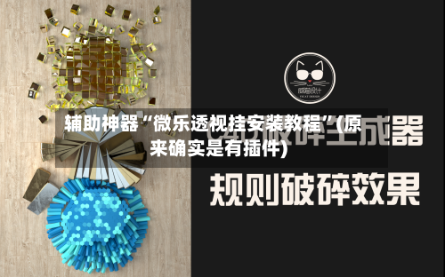 辅助神器“微乐透视挂安装教程	”(原来确实是有插件)-第2张图片