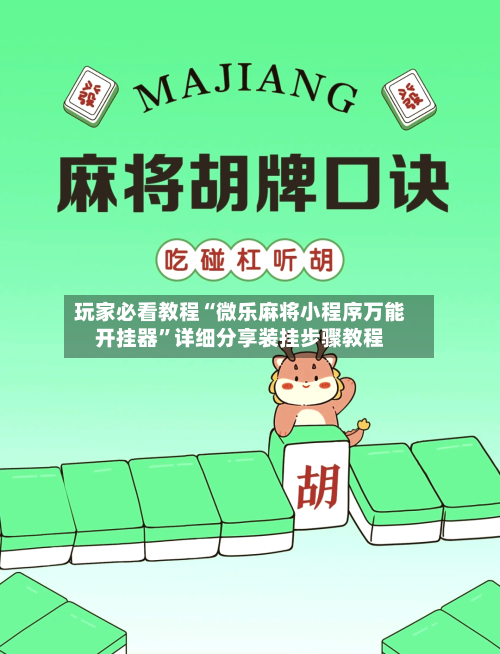 玩家必看教程“微乐麻将小程序万能开挂器	”详细分享装挂步骤教程-第1张图片