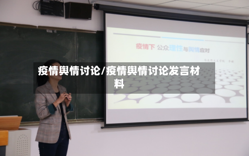 疫情舆情讨论/疫情舆情讨论发言材料-第2张图片