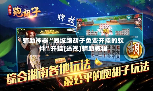 辅助神器“同城跑胡子免费开挂的软件”开挂(透视)辅助教程-第1张图片