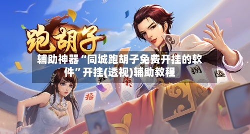 辅助神器“同城跑胡子免费开挂的软件”开挂(透视)辅助教程-第2张图片