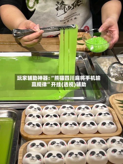 玩家辅助神器:“熊猫四川麻将手机输赢规律”开挂(透视)辅助-第2张图片