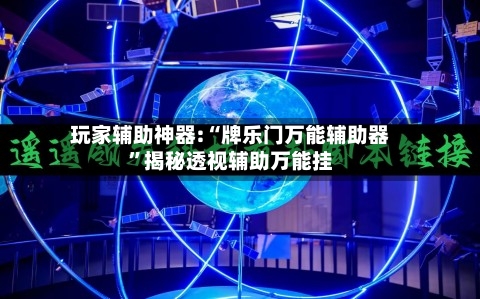 玩家辅助神器:“牌乐门万能辅助器”揭秘透视辅助万能挂-第1张图片
