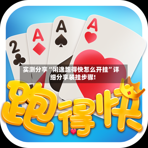 实测分享“闲逸跑得快怎么开挂	”详细分享装挂步骤!-第1张图片