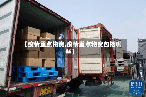 【疫情重点物资,疫情重点物资包括哪些】-第3张图片