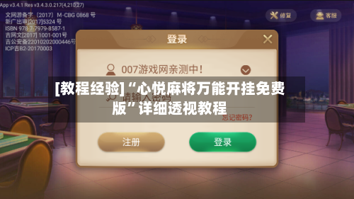 [教程经验]“心悦麻将万能开挂免费版”详细透视教程-第2张图片