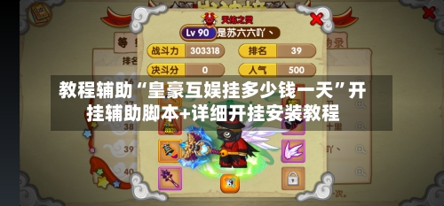 教程辅助“皇豪互娱挂多少钱一天”开挂辅助脚本+详细开挂安装教程-第1张图片