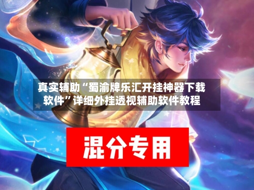 真实辅助“蜀渝牌乐汇开挂神器下载软件	”详细外挂透视辅助软件教程-第1张图片