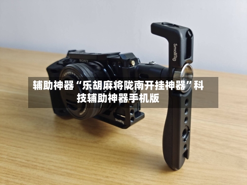 辅助神器“乐胡麻将陇南开挂神器	”科技辅助神器手机版-第1张图片