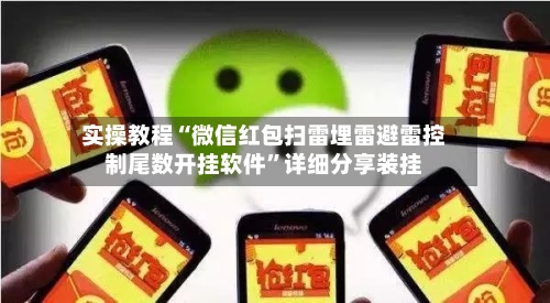 实操教程“微信红包扫雷埋雷避雷控制尾数开挂软件	”详细分享装挂-第1张图片