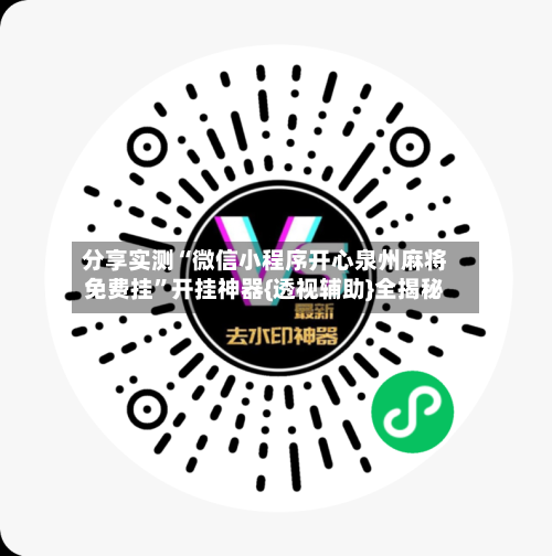 分享实测“微信小程序开心泉州麻将免费挂	”开挂神器{透视辅助}全揭秘-第1张图片