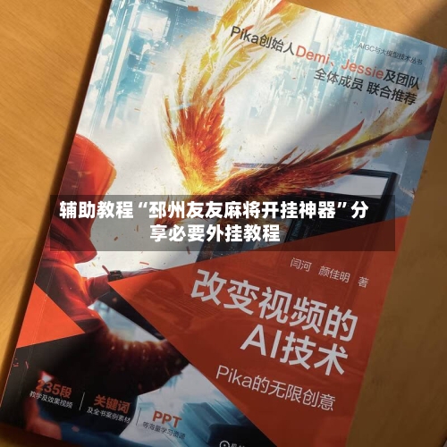 辅助教程“邳州友友麻将开挂神器	”分享必要外挂教程-第3张图片