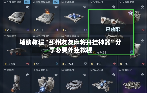 辅助教程“邳州友友麻将开挂神器”分享必要外挂教程-第2张图片