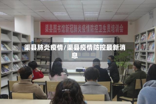 渠县肺炎疫情/渠县疫情防控最新消息-第2张图片