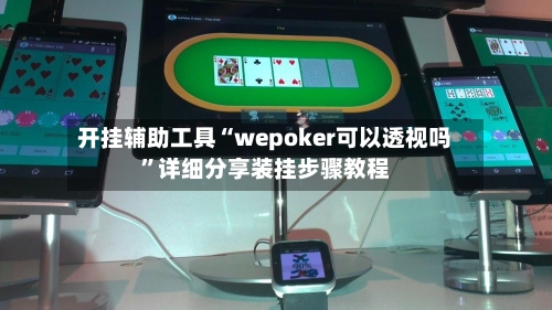 开挂辅助工具“wepoker可以透视吗	”详细分享装挂步骤教程-第1张图片
