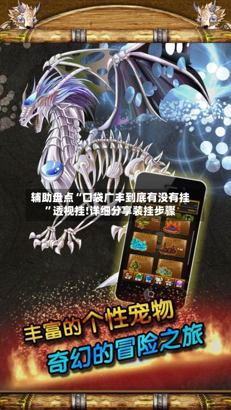 辅助盘点“口袋广丰到底有没有挂”透视挂!详细分享装挂步骤-第2张图片