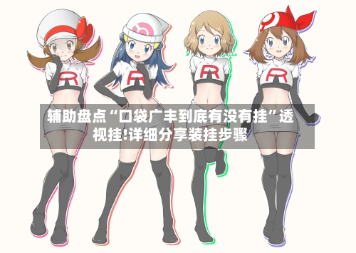 辅助盘点“口袋广丰到底有没有挂”透视挂!详细分享装挂步骤-第1张图片