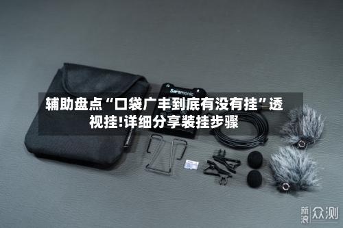 辅助盘点“口袋广丰到底有没有挂	”透视挂!详细分享装挂步骤-第3张图片