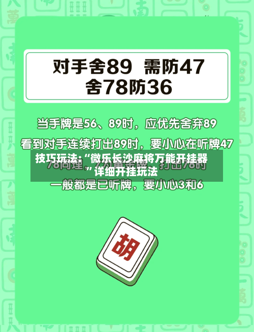 技巧玩法:“微乐长沙麻将万能开挂器	”详细开挂玩法-第1张图片