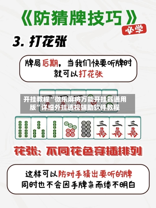 开挂教程“微乐麻将万能开挂器通用版”详细外挂透视辅助软件教程-第1张图片