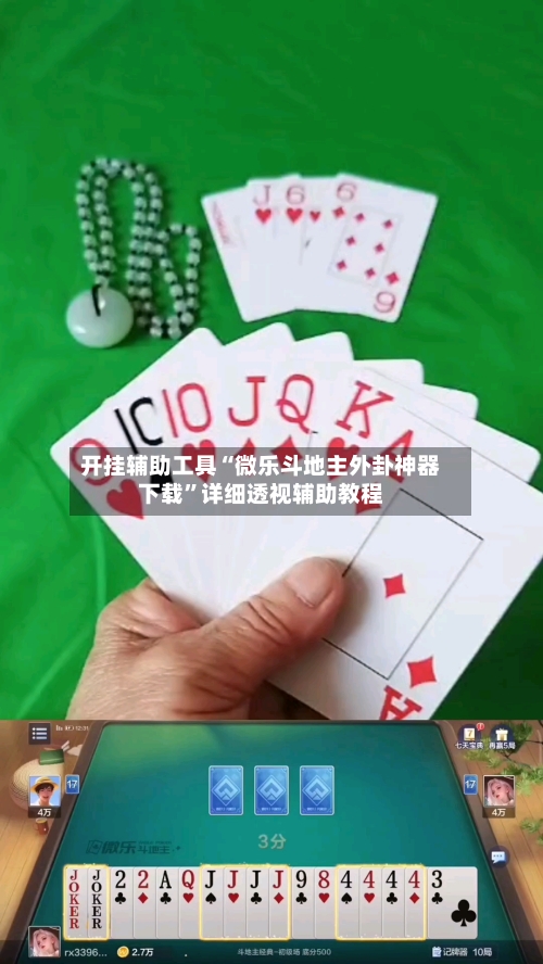 开挂辅助工具“微乐斗地主外卦神器下载”详细透视辅助教程-第1张图片