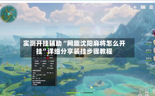 实测开挂辅助“网趣沈阳麻将怎么开挂	”详细分享装挂步骤教程-第1张图片