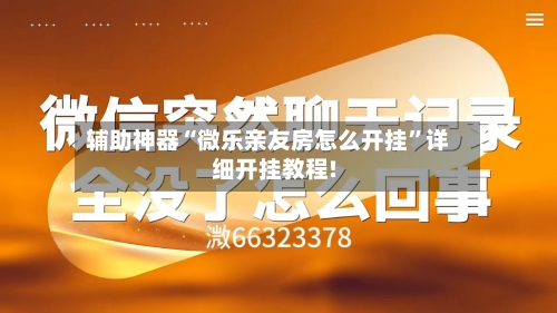 辅助神器“微乐亲友房怎么开挂”详细开挂教程!-第1张图片
