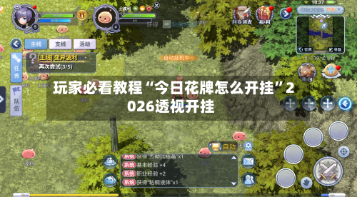 玩家必看教程“今日花牌怎么开挂”2026透视开挂-第1张图片