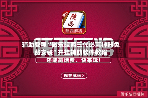 辅助教程“微乐陕西三代必赢神器免费安装	”开挂辅助软件教程-第2张图片