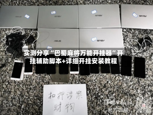 实测分享“巴蜀麻将万能开挂器”开挂辅助脚本+详细开挂安装教程-第1张图片