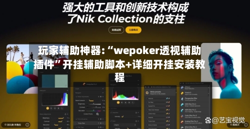 玩家辅助神器:“wepoker透视辅助插件”开挂辅助脚本+详细开挂安装教程-第1张图片