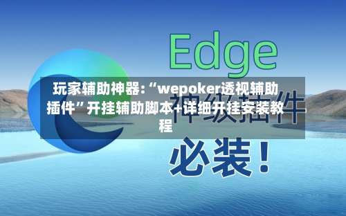 玩家辅助神器:“wepoker透视辅助插件	”开挂辅助脚本+详细开挂安装教程-第2张图片
