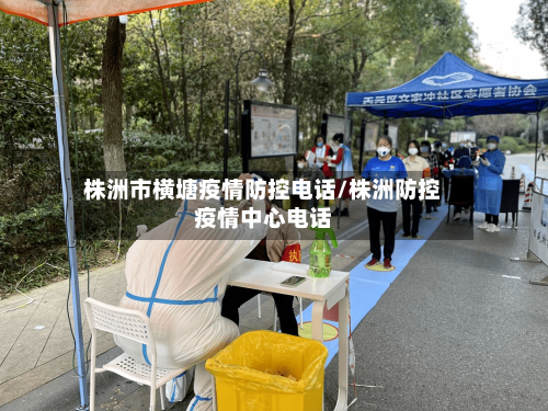 株洲市横塘疫情防控电话/株洲防控疫情中心电话-第1张图片