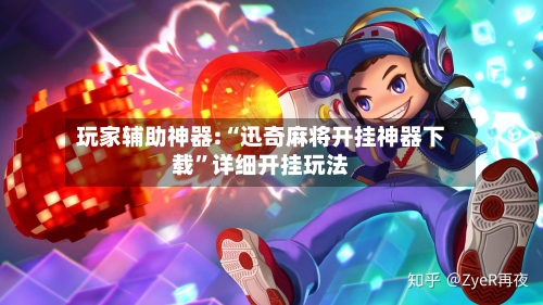 玩家辅助神器:“迅奇麻将开挂神器下载”详细开挂玩法-第1张图片