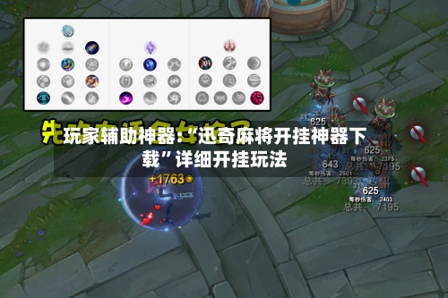 玩家辅助神器:“迅奇麻将开挂神器下载	”详细开挂玩法-第2张图片