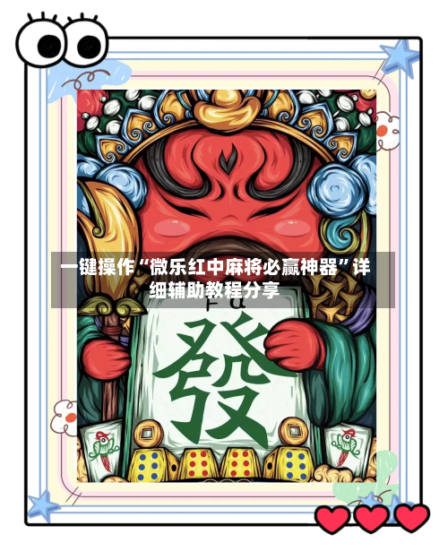 一键操作“微乐红中麻将必赢神器”详细辅助教程分享-第1张图片